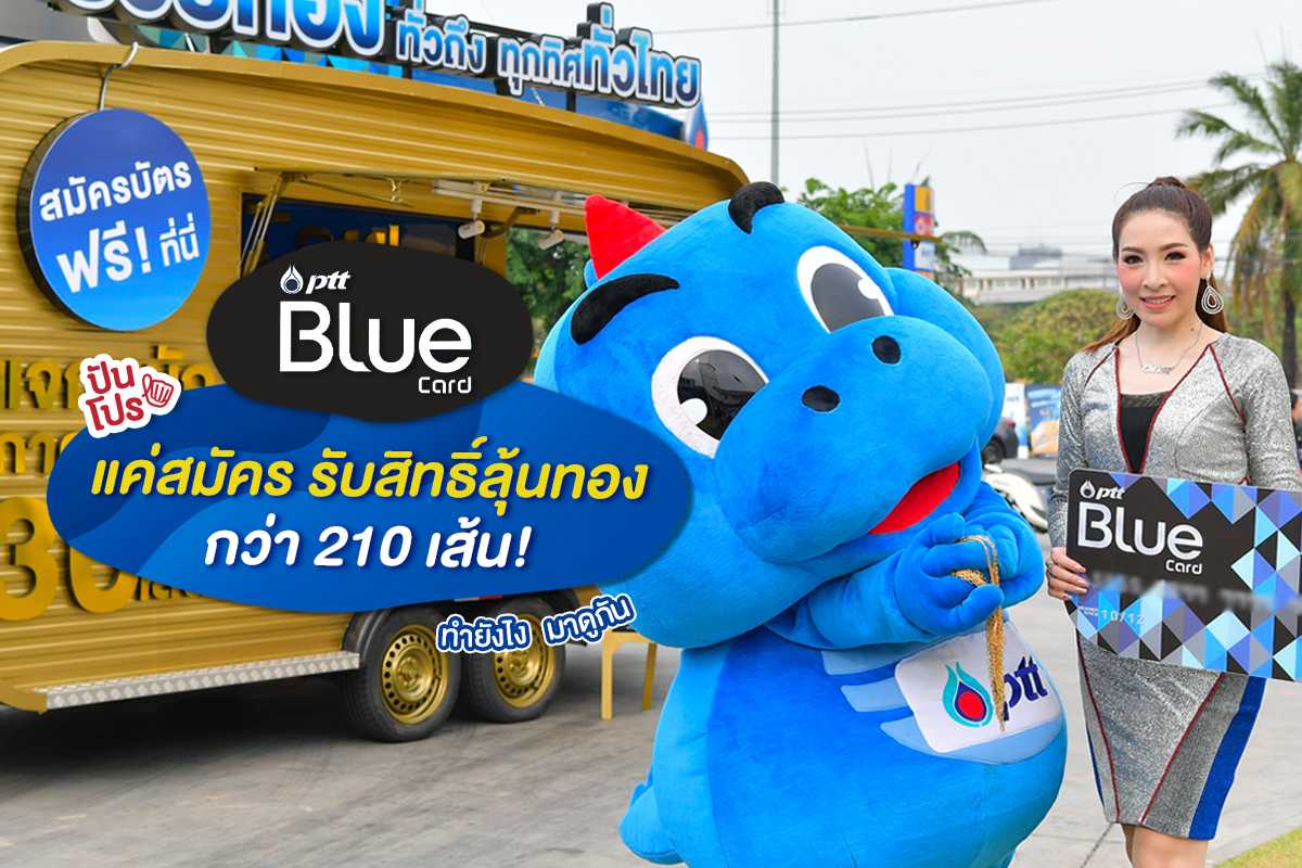 PTT Blue Card แจกทองจัดเต็ม รวมมูลค่ากว่าล้านบาท!! PTT Blue Card แจกทองจัดเต็ม รวมมูลค่ากว่าล้านบาท!!