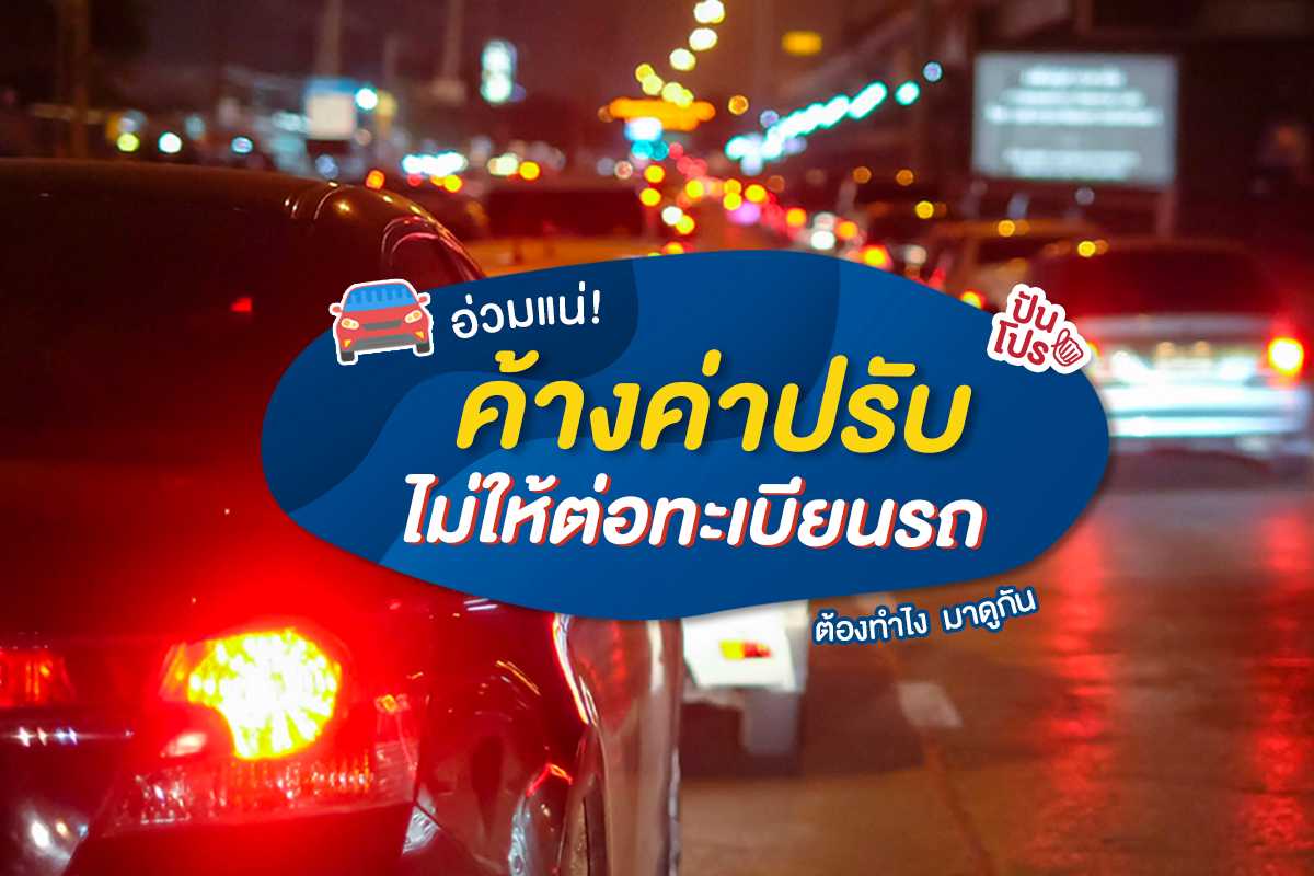 ไม่จ่ายค่าปรับ ไม่ให้ต่อทะเบียนรถ! เริ่ม 1 ต.ค. นี้ ไม่จ่ายค่าปรับ ไม่ให้ต่อทะเบียนรถ! เริ่ม 1 ต.ค. นี้