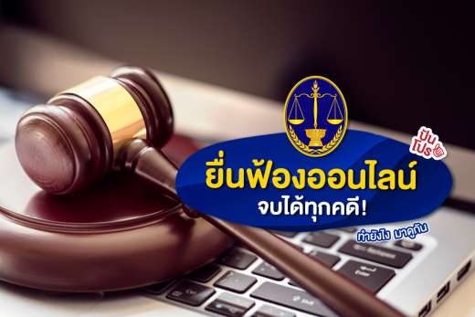 เปิดแล้ว! ศาลออนไลน์ ยื่นฟ้องผ่านเว็บไซต์ ง่ายและเร็วสุด เปิดแล้ว! ศาลออนไลน์ ยื่นฟ้องผ่านเว็บไซต์ ง่ายและเร็วสุด
