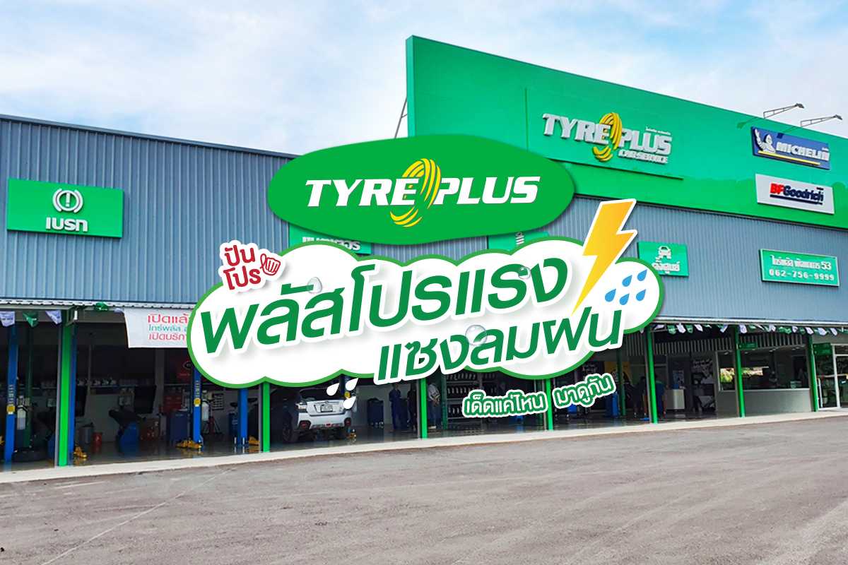 TYREPLUS จัดโปรโมชั่นรับหน้าฝน เปลี่ยนยางรถยนต์ ลุ้นทองคำทุกสัปดาห์! TYREPLUS จัดโปรโมชั่นรับหน้าฝน เปลี่ยนยางรถยนต์ ลุ้นทองคำทุกสัปดาห์!