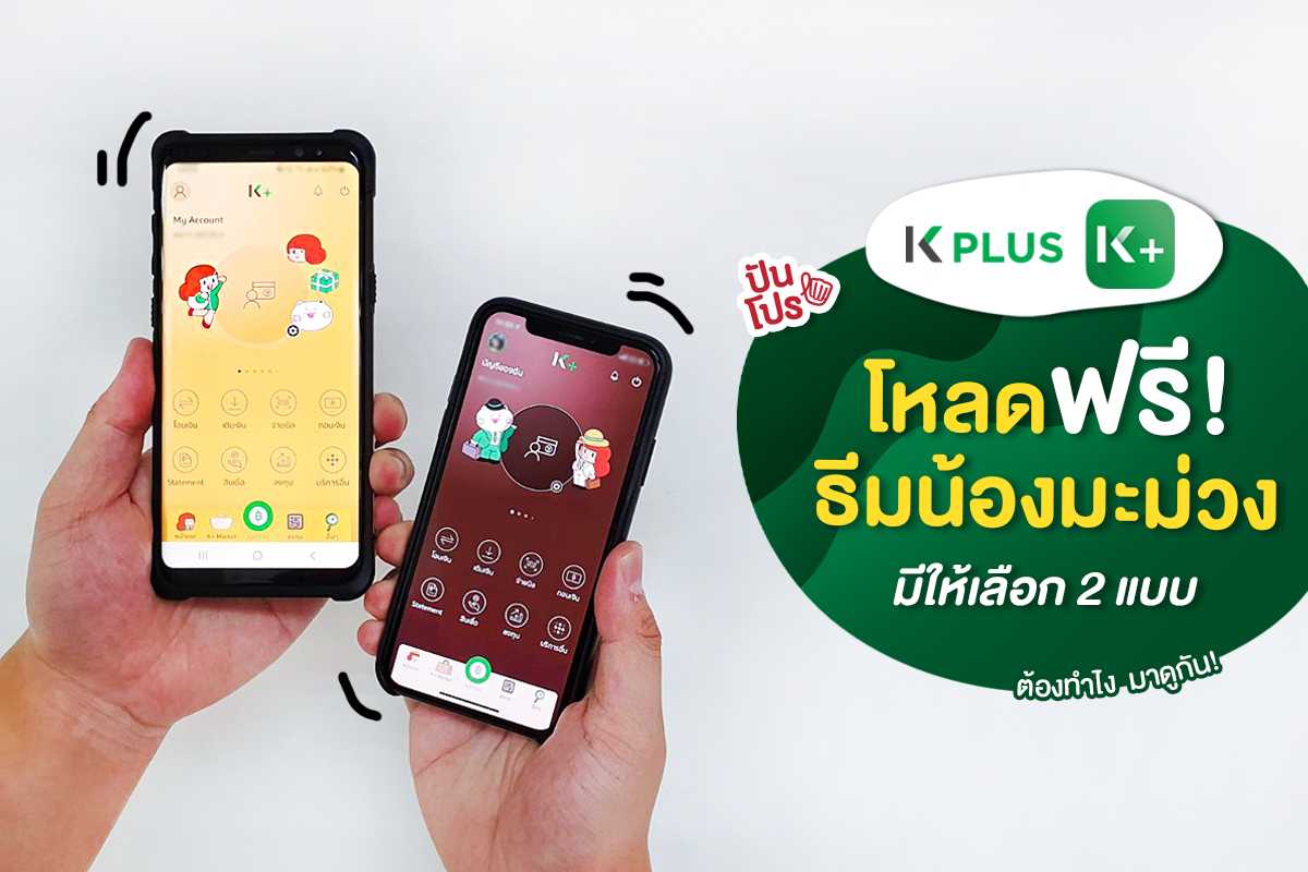ดาวน์โหลดฟรี! ธีมน้องมะม่วง บนแอป K PLUS รีบใช้ก่อนใครได้แล้ววว~ ดาวน์โหลดฟรี! ธีมน้องมะม่วง บนแอป K PLUS รีบใช้ก่อนใครได้แล้ววว~