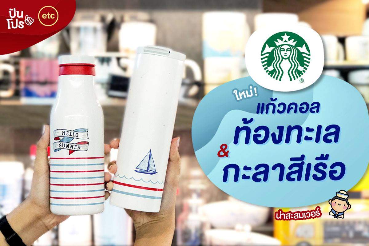 Starbucks 🌊 ใหม่ แก้วคอลท้องทะเลและกะลาสีเรือ Starbucks 🌊 ใหม่ แก้วคอลท้องทะเลและกะลาสีเรือ