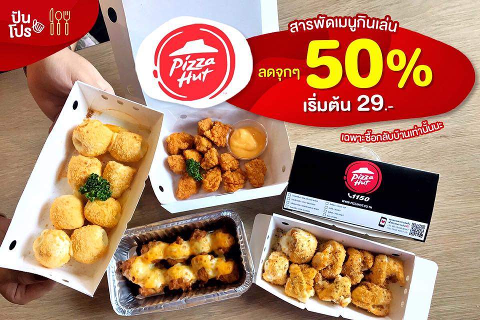 Pizza Hut ลดจุกๆ 50% เริ่มต้น 29.- Pizza Hut ลดจุกๆ 50% เริ่มต้น 29.-