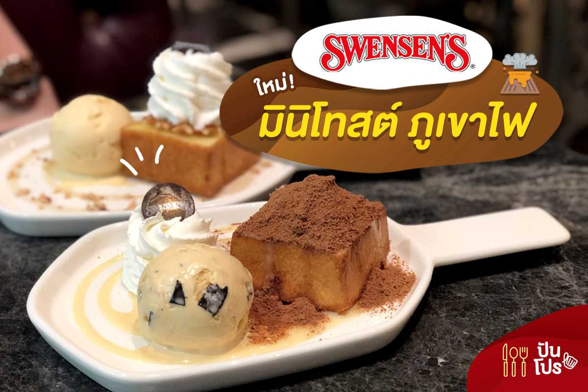 Swensens มินิโทสต์ 🌋 ภูเขาไฟ Swensens มินิโทสต์ 🌋 ภูเขาไฟ