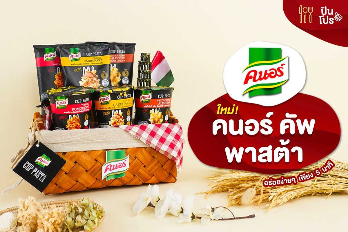 คนอร์ คัพ พาสต้า ใหม่! อร่อยง่ายๆ ภายใน 5 นาที คนอร์ คัพ พาสต้า ใหม่! อร่อยง่ายๆ ภายใน 5 นาที