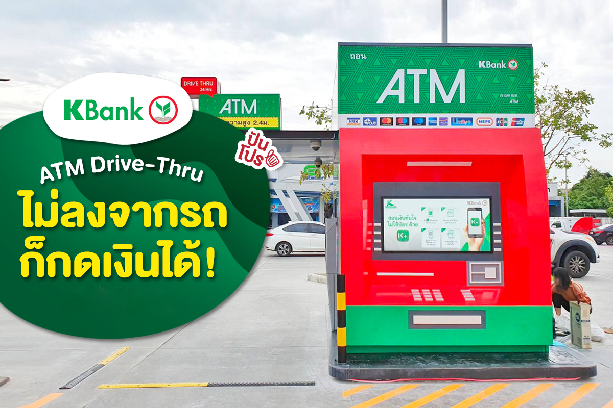 ธนาคารกสิกรไทย เปิดตัว "ATM Drive-Thru" ถอนเงินได้ตลอด 24 ชั่วโมง ธนาคารกสิกรไทย เปิดตัว "ATM Drive-Thru" ถอนเงินได้ตลอด 24 ชั่วโมง