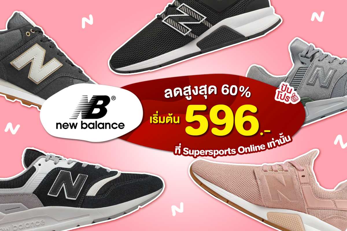 รองเท้า New Balance ลดสูงสุด 60% แถมจัดส่งฟรีถึงบ้านเล้ยยยย! รองเท้า New Balance ลดสูงสุด 60% แถมจัดส่งฟรีถึงบ้านเล้ยยยย!