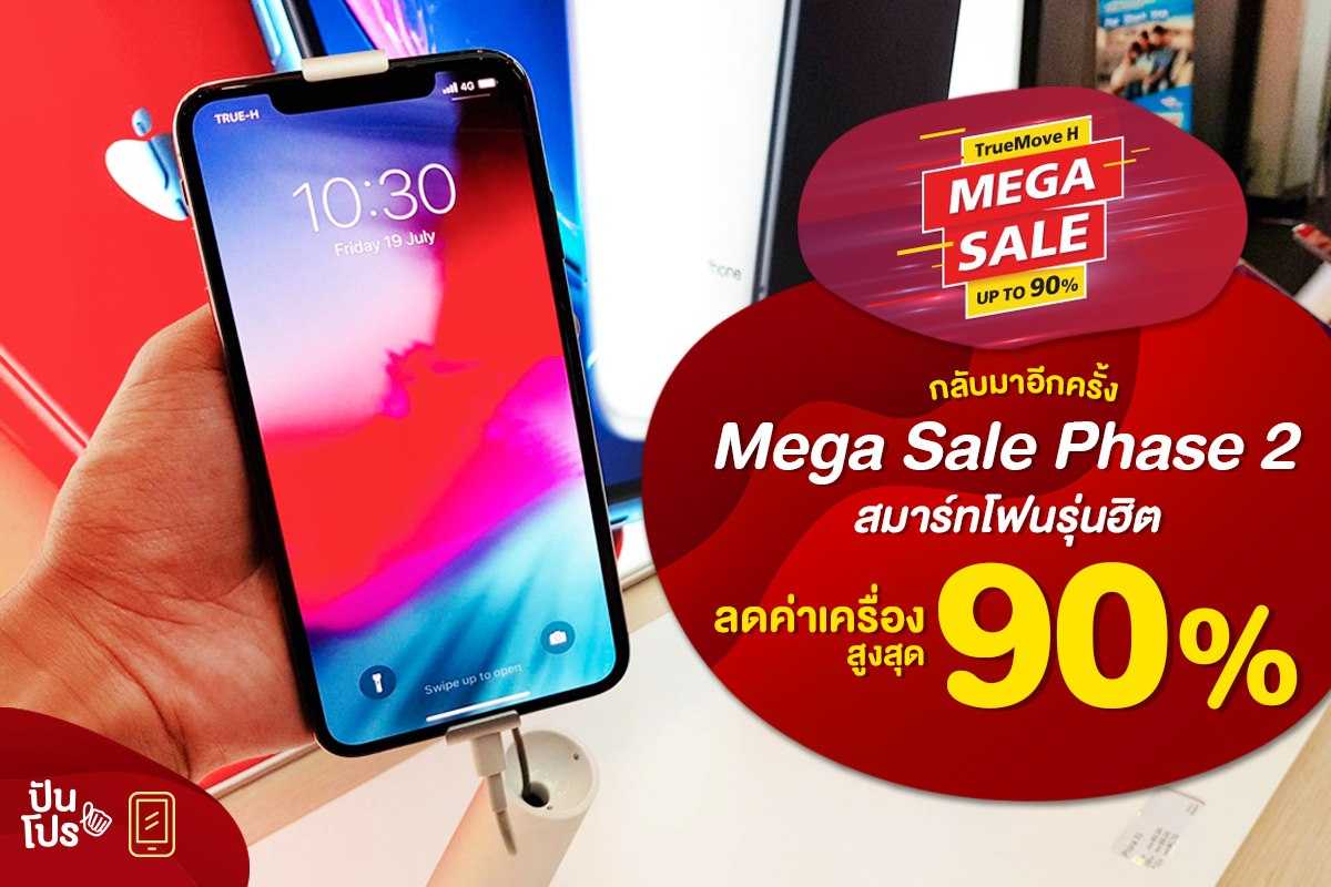 Truemove-H Mega Sale สมาร์ทโฟนรุ่นฮิตลดแรง! สูงสุด 90% Truemove-H Mega Sale สมาร์ทโฟนรุ่นฮิตลดแรง! สูงสุด 90%