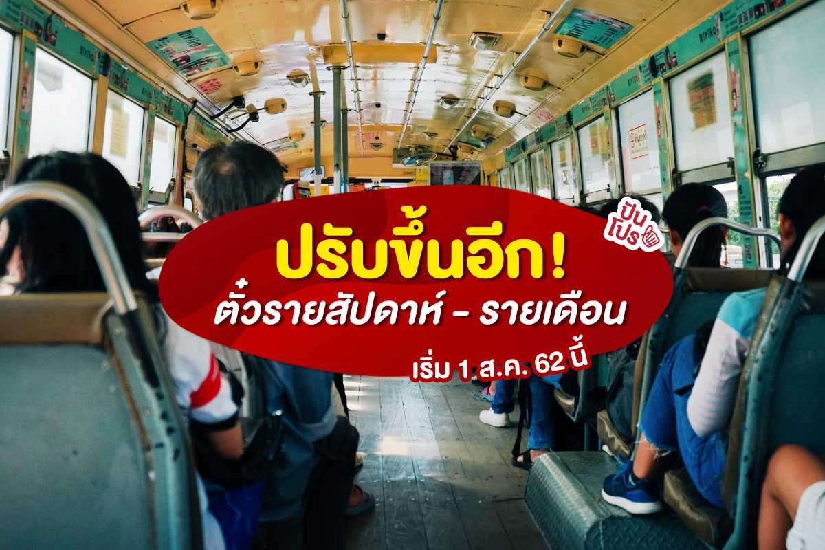 ชาวกรุงเตรียมตัว ขสมก. ปรับขึ้นราคาตั๋วโดยสารล่วงหน้า 1 ส.ค. นี้ ชาวกรุงเตรียมตัว ขสมก. ปรับขึ้นราคาตั๋วโดยสารล่วงหน้า 1 ส.ค. นี้