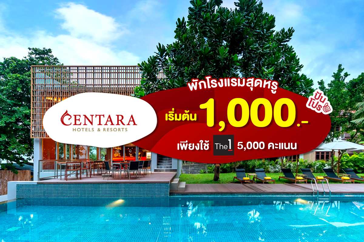 โรงแรมในเครือ Centara ห้องพักราคาเริ่มต้น 1,000.- เพียงแลกคะแนน The 1 โรงแรมในเครือ Centara ห้องพักราคาเริ่มต้น 1,000.- เพียงแลกคะแนน The 1