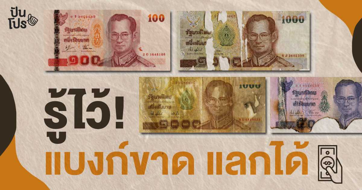 แบงก์ขาดห้ามใช้ แต่แลกคืนได้เต็มจำนวน! แบงก์ขาดห้ามใช้ แต่แลกคืนได้เต็มจำนวน!