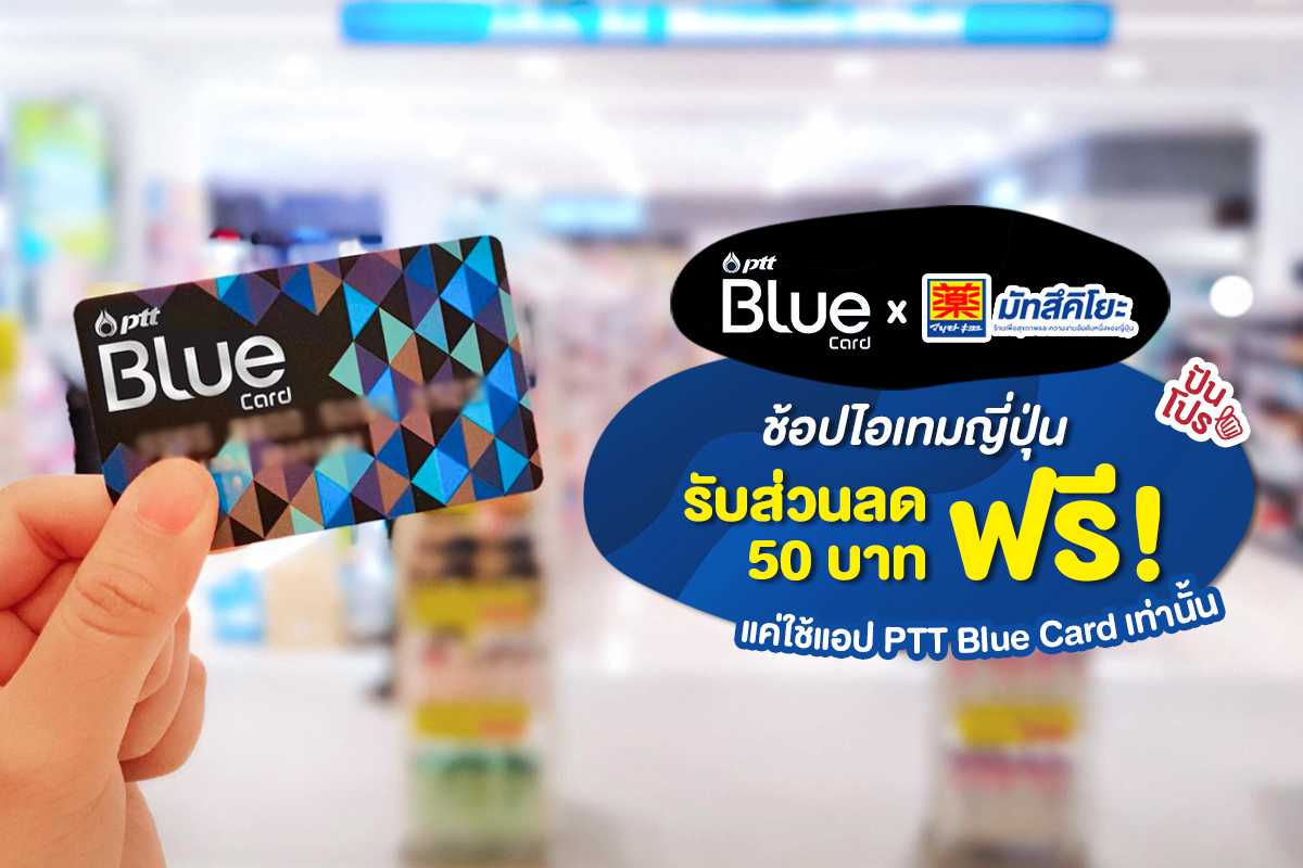 สมาชิก PTT Blue Card ช้อปแบบคุ้มๆ รับส่วนลดที่ร้าน Matsumoto Kiyoshi สมาชิก PTT Blue Card ช้อปแบบคุ้มๆ รับส่วนลดที่ร้าน Matsumoto Kiyoshi