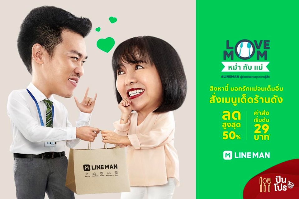 LINE MAN LOVE MOM หม่ำกับแม่ รับส่วนลดสูงสุด 50% LINE MAN LOVE MOM หม่ำกับแม่ รับส่วนลดสูงสุด 50%