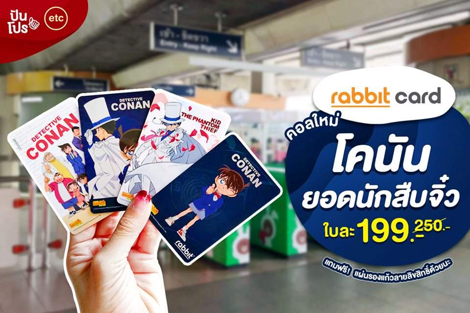 Rabbit คอลใหม่! โคนันยอดนักสืบจิ๋ว ใบละ 199.- (ปกติ 250.-) Rabbit คอลใหม่! โคนันยอดนักสืบจิ๋ว ใบละ 199.- (ปกติ 250.-)