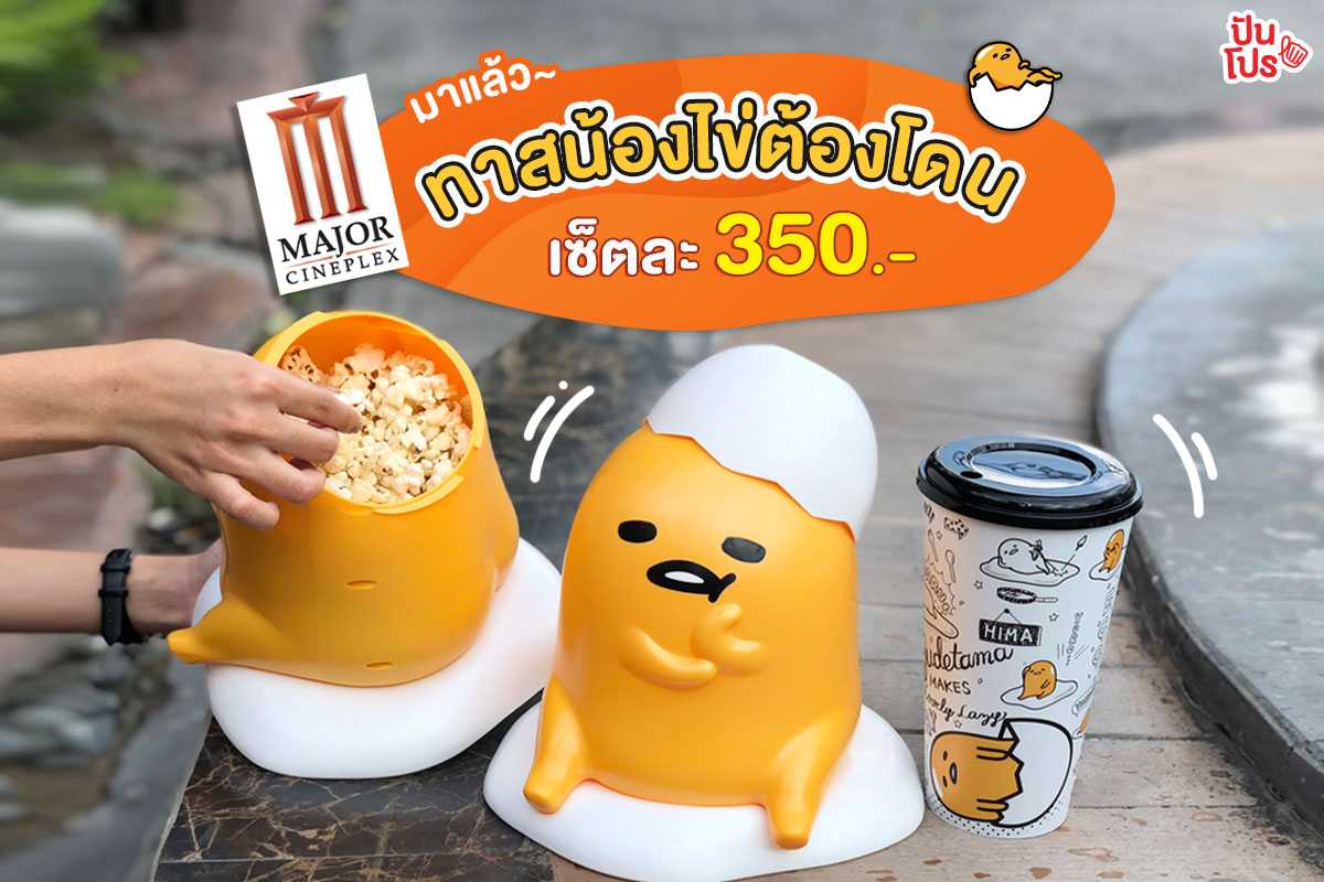 Major Cineplex มาแล้ว 💛 ทาสน้องไข่ต้องโดน เซ็ตละ 350.- Major Cineplex มาแล้ว 💛 ทาสน้องไข่ต้องโดน เซ็ตละ 350.-