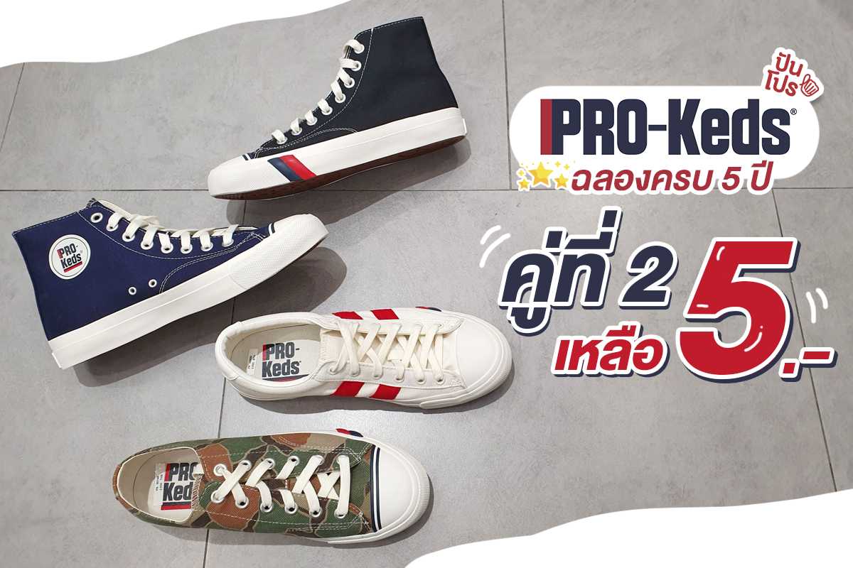 PRO-Keds รองเท้าผ้าใบสายคูล คู่ที่สองเหลือ 5 บาท! PRO-Keds รองเท้าผ้าใบสายคูล คู่ที่สองเหลือ 5 บาท!