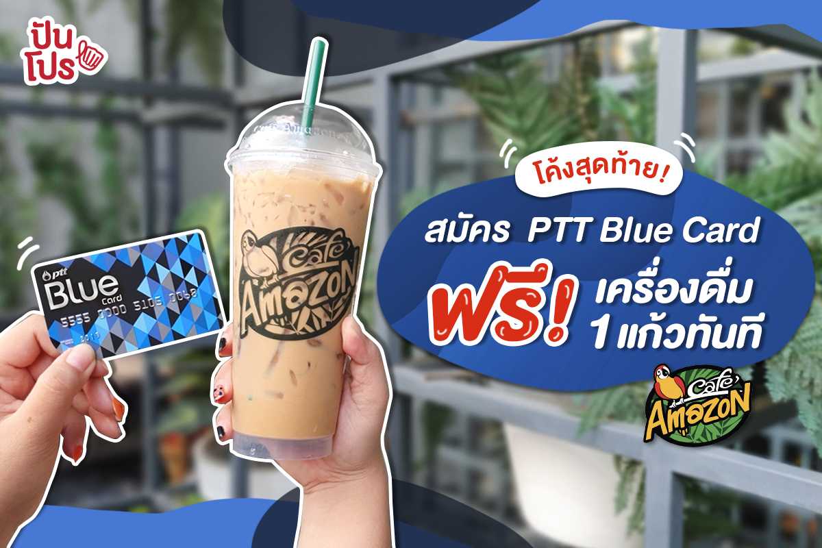 สมัครสมาชิก PTT Blue Card รับเครื่องดื่มฟรี! 1 แก้ว เฉพาะที่ Café Amazon เท่านั้น สมัครสมาชิก PTT Blue Card รับเครื่องดื่มฟรี! 1 แก้ว เฉพาะที่ Café Amazon เท่านั้น