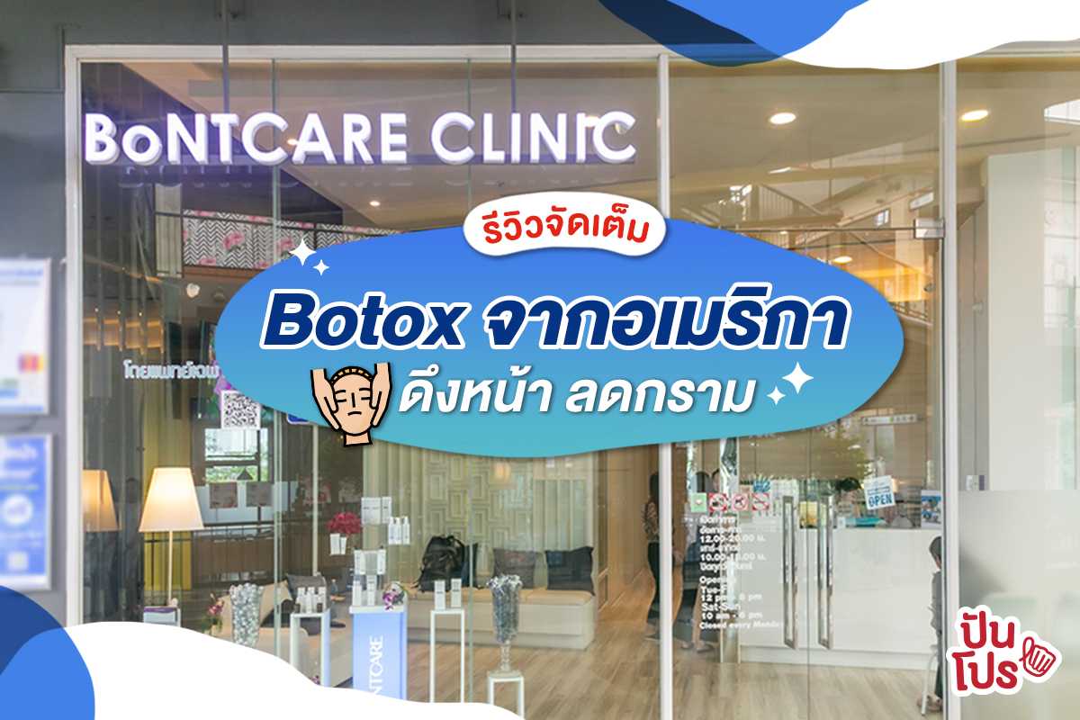 รีวิวฉีดโบท็อกซ์ของแท้จากอเมริกา ที่ BoNTCARE Clinic รีวิวฉีดโบท็อกซ์ของแท้จากอเมริกา ที่ BoNTCARE Clinic