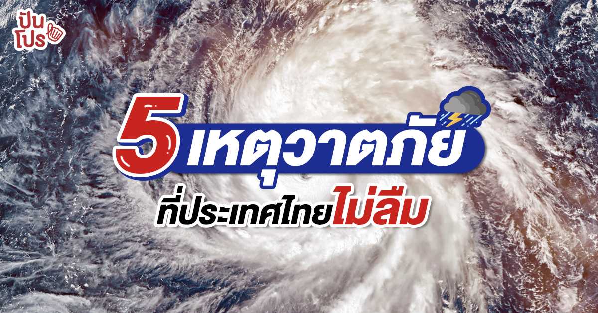 5 เหตุวาตภัย ที่ประเทศไทยไม่ลืม 5 เหตุวาตภัย ที่ประเทศไทยไม่ลืม