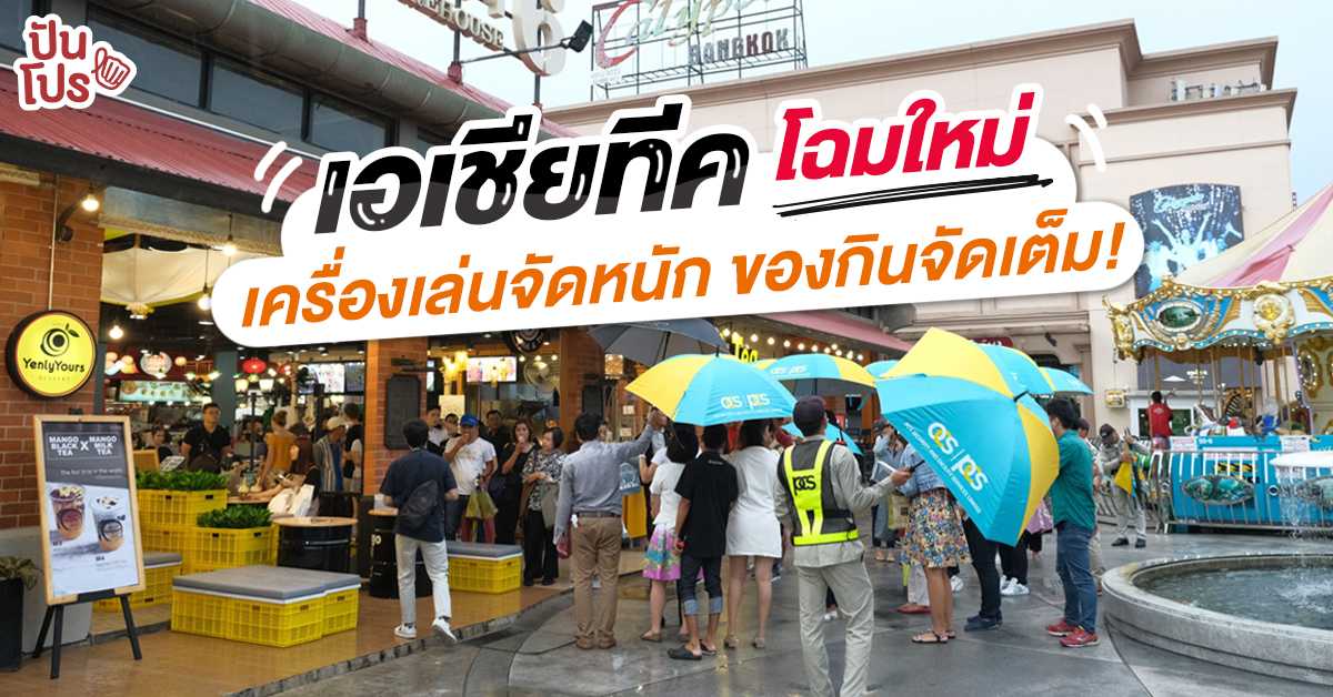 เอเชียทีค ปรับโฉมใหม่ พร้อมด้วยเครื่องเล่น Mystery Mansion สุดหลอน! เอเชียทีค ปรับโฉมใหม่ พร้อมด้วยเครื่องเล่น Mystery Mansion สุดหลอน!
