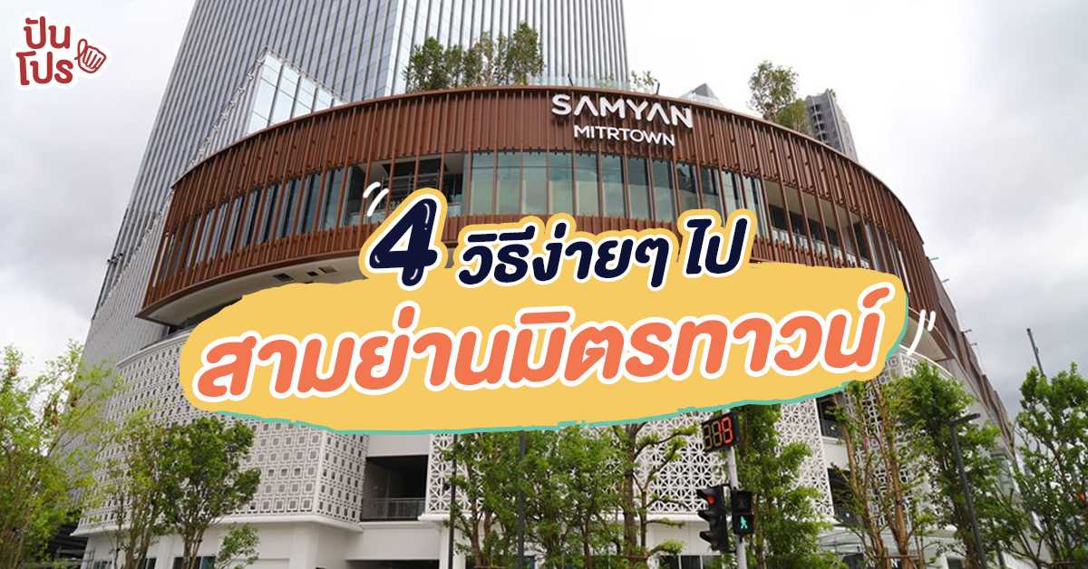 4 วิธีไป สามย่านมิตรทาวน์ สะดวกสบาย ยังไงก็ถึง! 4 วิธีไป สามย่านมิตรทาวน์ สะดวกสบาย ยังไงก็ถึง!