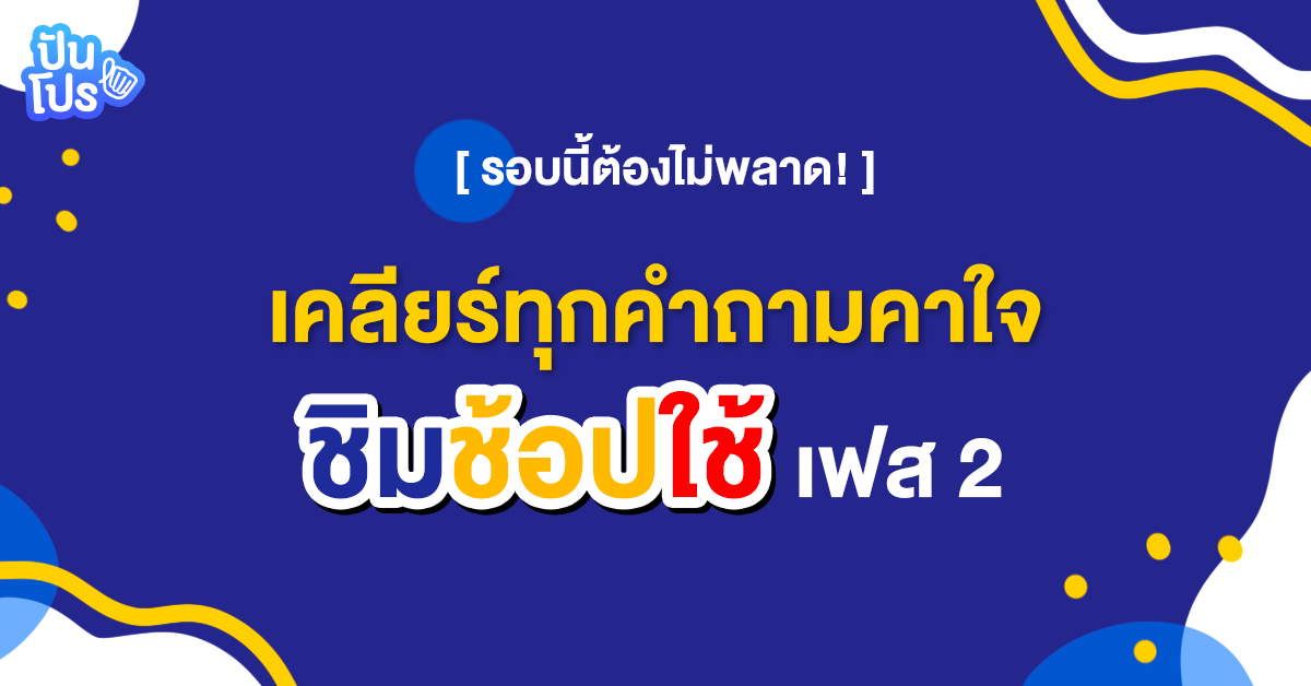 ชิมช้อปใช้ เปิดเพิ่มเฟส 2 อีก 3 ล้านคน ยังแจกเงิน 1,000.- เหมือนเดิม ชิมช้อปใช้ เปิดเพิ่มเฟส 2 อีก 3 ล้านคน ยังแจกเงิน 1,000.- เหมือนเดิม