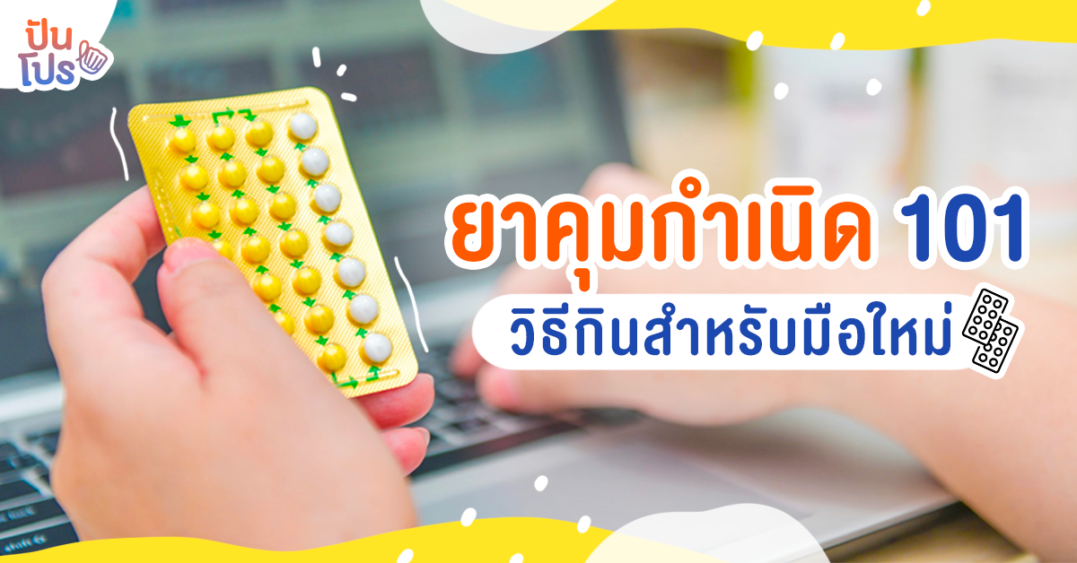 กินยาคุมครั้งแรกยังไงให้ถูกวิธี ไม่ท้องแน่นอน! กินยาคุมครั้งแรกยังไงให้ถูกวิธี ไม่ท้องแน่นอน!