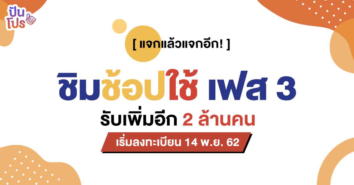 ชิมช้อปใช้ เฟส 3 เปิดลงทะเบียนเพิ่มอีก 2 ล้านสิทธิ์ เริ่ม 14 พ.ย. นี้ ชิมช้อปใช้ เฟส 3 เปิดลงทะเบียนเพิ่มอีก 2 ล้านสิทธิ์ เริ่ม 14 พ.ย. นี้