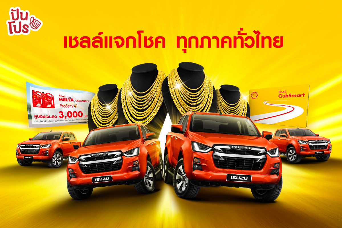 เชลล์แจกหนักส่งท้ายปี เติมน้ำมันก็มีสิทธิ์ลุ้นรถกระบะ All New Isuzu D-Max Hi-Lander ทันที! เชลล์แจกหนักส่งท้ายปี เติมน้ำมันก็มีสิทธิ์ลุ้นรถกระบะ All New Isuzu D-Max Hi-Lander ทันที!
