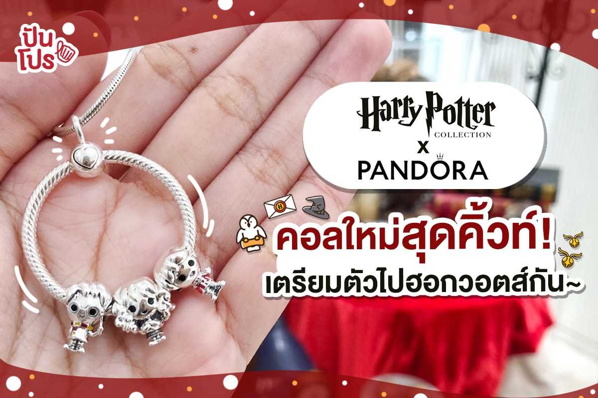 เอาใจแฟนๆ เม อ pandora x harry potter เป ดต วคอลใหม ส ดค วท ม อะไรบ างตามมาด ก นเลยยย ป นโปร punpromotion
