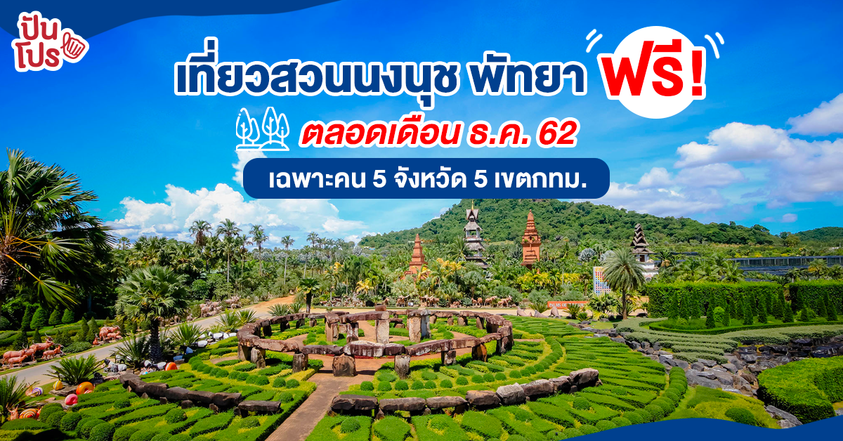 สวนนงนุช พัทยา สวนสวยติดอันดับโลก เข้าฟรี! ตลอดเดือน ธ.ค. นี้ สวนนงนุช พัทยา สวนสวยติดอันดับโลก เข้าฟรี! ตลอดเดือน ธ.ค. นี้