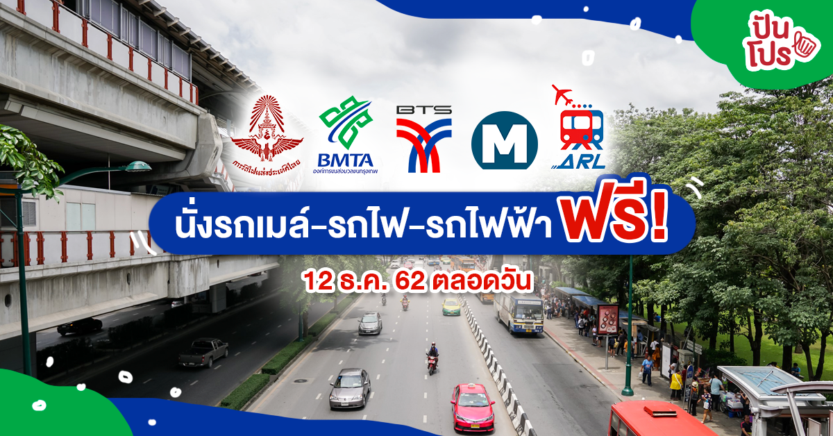 12 ธ.ค. รถเมล์-รถไฟ-รถไฟฟ้า-แอร์พอร์ต เรล ลิงก์ นั่งฟรี! ตลอดทั้งวัน 12 ธ.ค. รถเมล์-รถไฟ-รถไฟฟ้า-แอร์พอร์ต เรล ลิงก์ นั่งฟรี! ตลอดทั้งวัน
