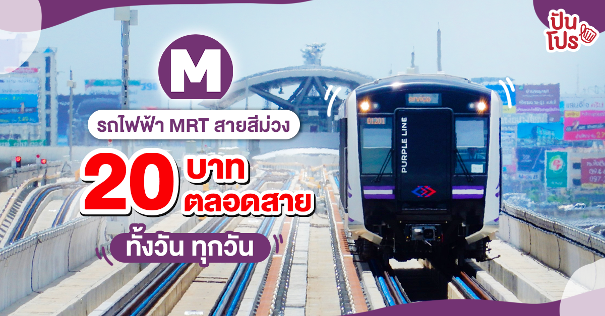 รถไฟฟ้า MRT สายสีม่วง ต่อเวลาความสุข ค่าโดยสารสูงสุด 20 บาทตลอดสาย รถไฟฟ้า MRT สายสีม่วง ต่อเวลาความสุข ค่าโดยสารสูงสุด 20 บาทตลอดสาย
