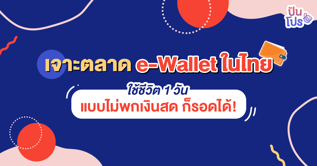 e-Wallet ออกโปรกระตุ้นยอดใช้จ่ายเพียบ ตอบโจทย์สังคมไร้เงินสด e-Wallet ออกโปรกระตุ้นยอดใช้จ่ายเพียบ ตอบโจทย์สังคมไร้เงินสด