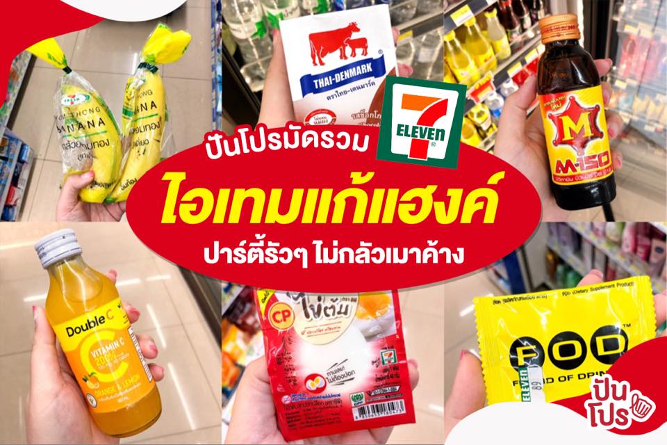 เปิดไอเทมจาก📍7-Eleven แฮงค์แค่ไหน ก็เอาอยู่!! เปิดไอเทมจาก📍7-Eleven แฮงค์แค่ไหน ก็เอาอยู่!!