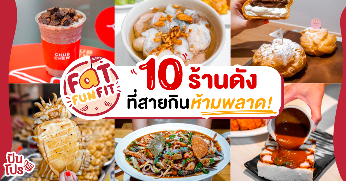 10 ร้านอาหารที่ไม่ควรพลาดในงาน Fat Fun Fit 10 ร้านอาหารที่ไม่ควรพลาดในงาน Fat Fun Fit