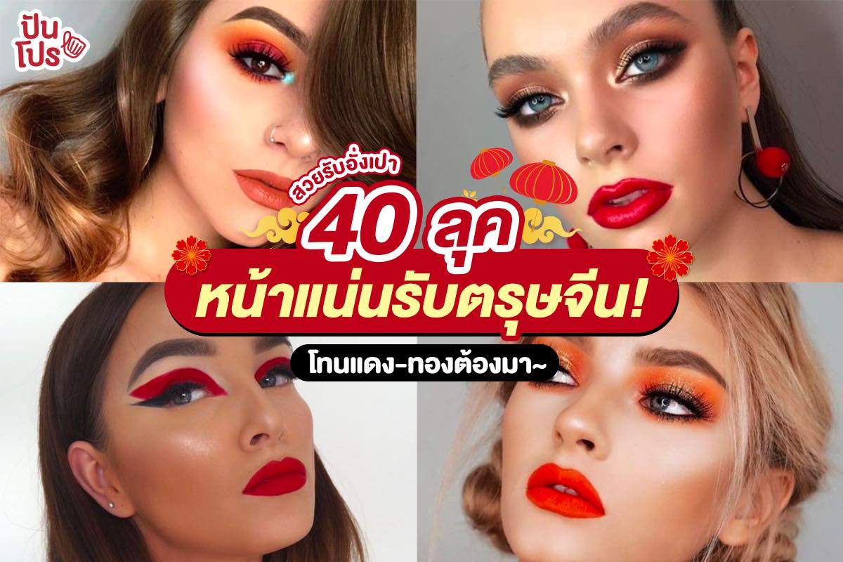 40 ไอเดียแต่งหน้าสวยเป๊ะรับเทศกาลตรุษจีน!! 40 ไอเดียแต่งหน้าสวยเป๊ะรับเทศกาลตรุษจีน!!