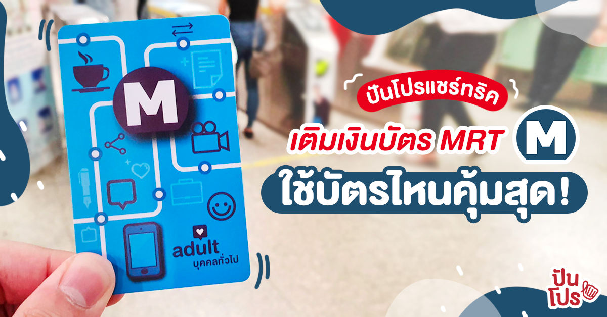 เติมเงินบัตร "รถไฟฟ้า MRT" ด้วย 3 บัตรเครดิตที่ให้เงินคืนเยอะสุด! เติมเงินบัตร "รถไฟฟ้า MRT" ด้วย 3 บัตรเครดิตที่ให้เงินคืนเยอะสุด!