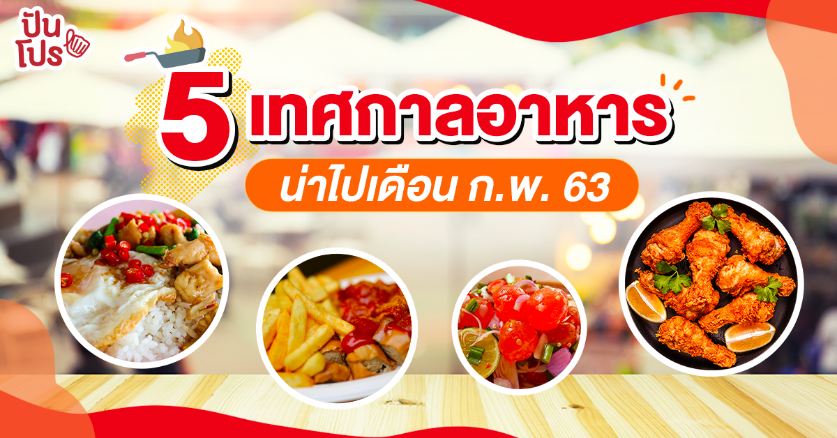 เทศกาลอาหารอร่อยสุดฟินประจำเดือน ก.พ. ใครไม่ไปพลาดมาก! เทศกาลอาหารอร่อยสุดฟินประจำเดือน ก.พ. ใครไม่ไปพลาดมาก!