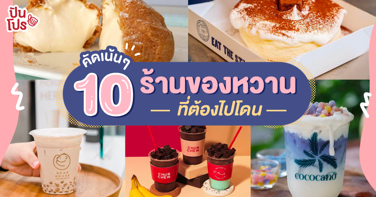 ระเบิดความฟิน 10 ร้านของหวานที่ต้องไปเช็กอิน ระเบิดความฟิน 10 ร้านของหวานที่ต้องไปเช็กอิน