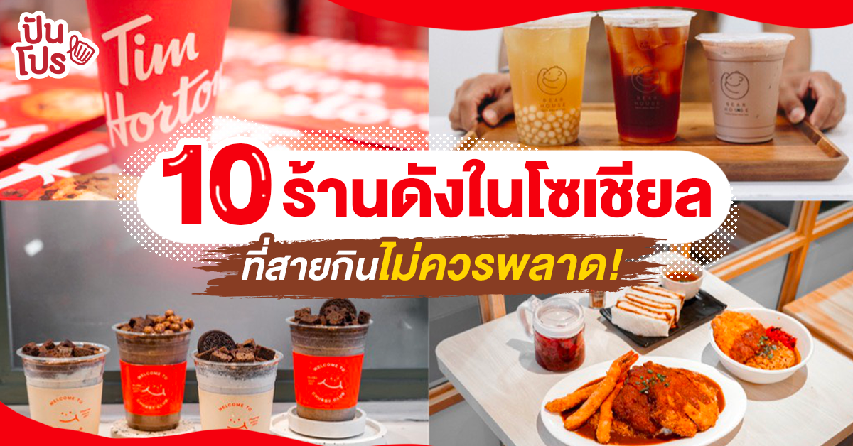 ได้เวลาเปิดตี้รัวๆ กับ 10 ร้านดังที่สายกินไม่ควรพลาด! ได้เวลาเปิดตี้รัวๆ กับ 10 ร้านดังที่สายกินไม่ควรพลาด!