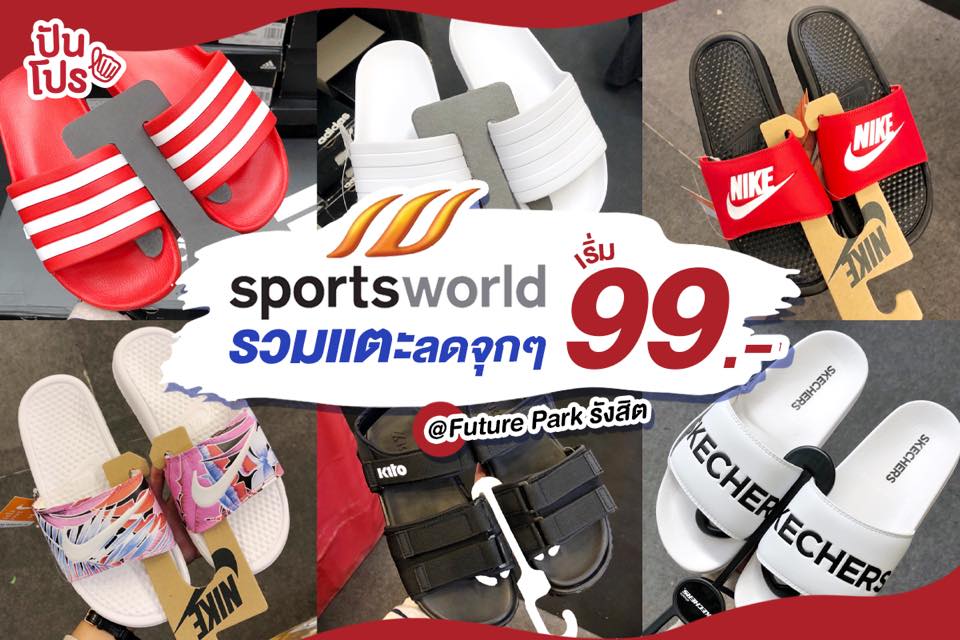 Sportsworld เซลเดือดรองเท้าแตะแบรนด์ดัง เริ่ม 99.- ❣ Sportsworld เซลเดือดรองเท้าแตะแบรนด์ดัง เริ่ม 99.- ❣