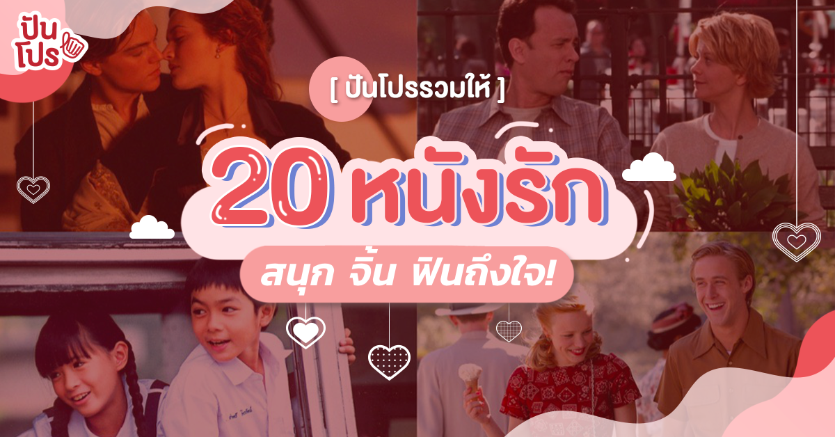 มัดรวม 20 หนังรักสนุกๆ อยู่บ้านก็หวานได้ มัดรวม 20 หนังรักสนุกๆ อยู่บ้านก็หวานได้