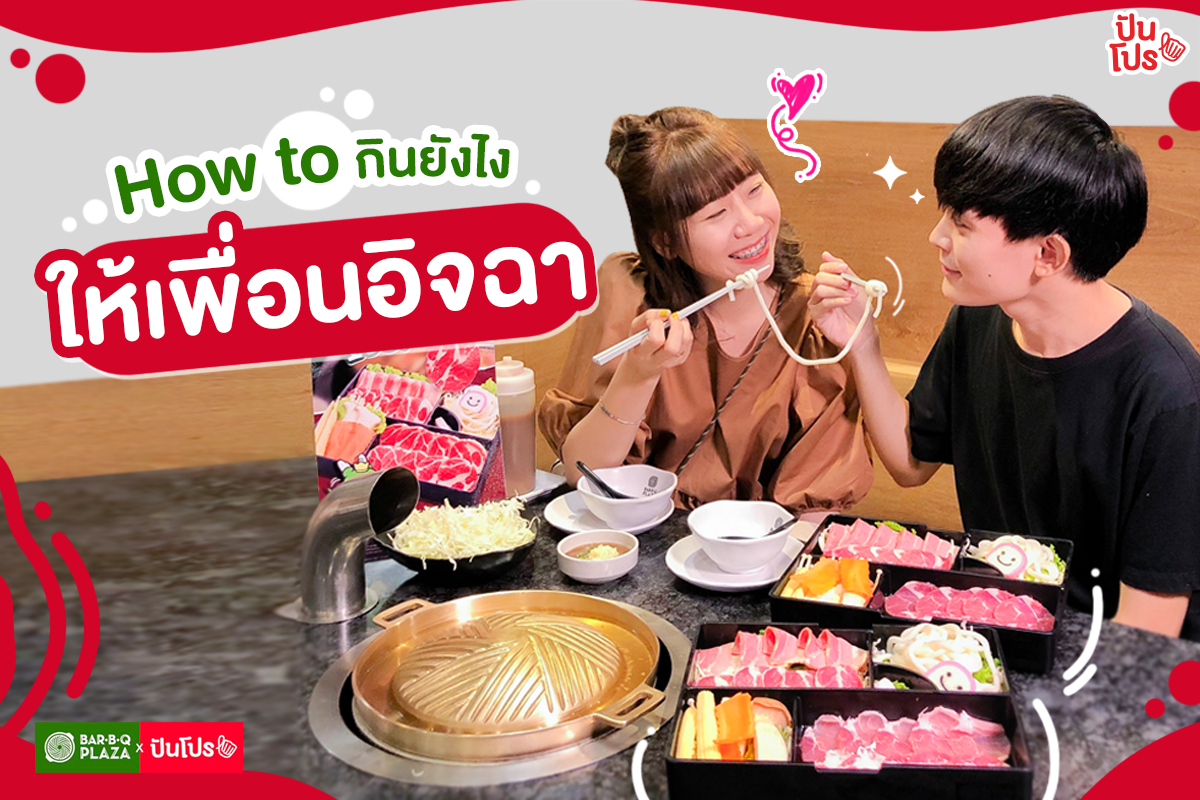 Bar B Q Plaza 🥓 เปิดทริคไม่ลับกินยังไงให้เพื่อนอิจฉาตาร้อน!! Bar B Q Plaza 🥓 เปิดทริคไม่ลับกินยังไงให้เพื่อนอิจฉาตาร้อน!!