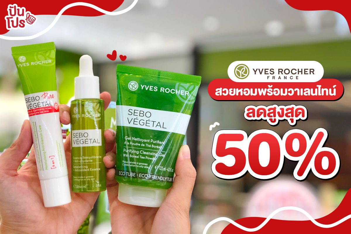 Yves Rocher สวยหอมพร้อมวาเลนไทน์ ลดสูงสุด 50% Yves Rocher สวยหอมพร้อมวาเลนไทน์ ลดสูงสุด 50%