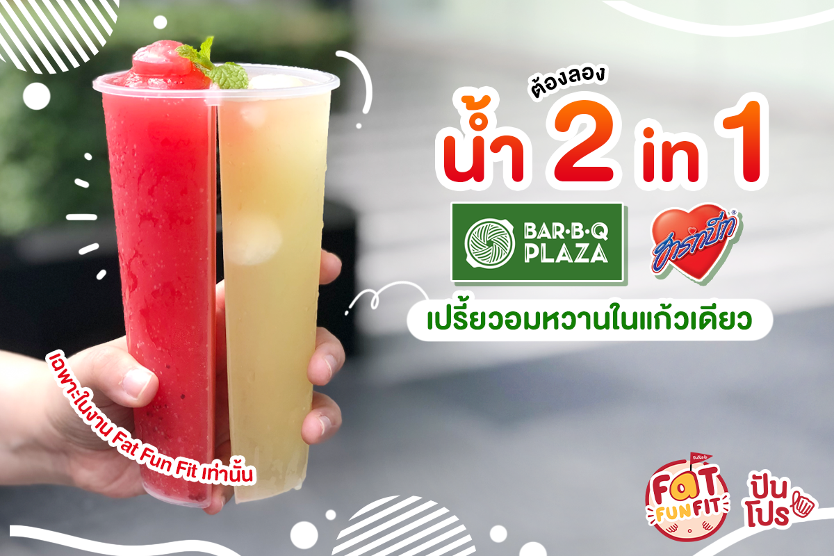 บาร์บีกอน X ฮาร์ทบีท เปิดเมนูใหม่!! 2 in 1 #เฉพาะในงาน Fat Fun Fit บาร์บีกอน X ฮาร์ทบีท เปิดเมนูใหม่!! 2 in 1 #เฉพาะในงาน Fat Fun Fit