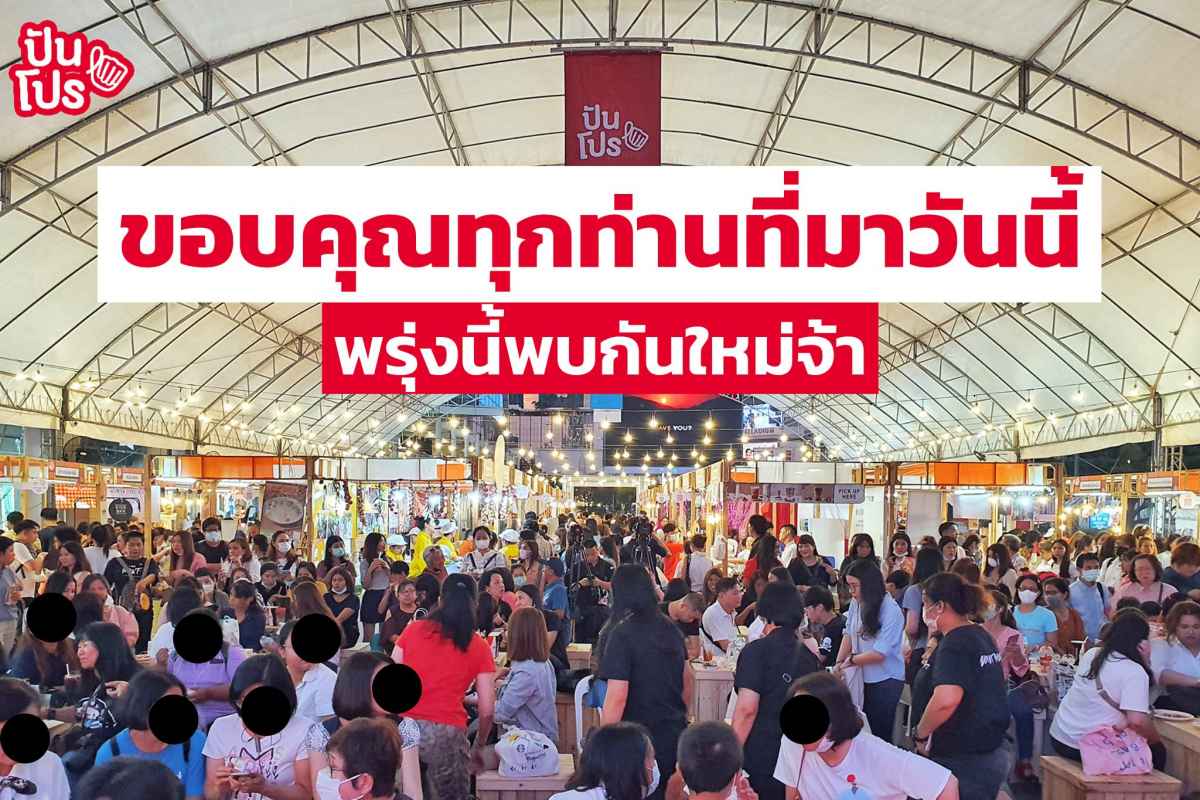 ชาวปันโปรขอขอบคุณทุกท่านที่มาร่วมงานกันในวันนี้ 🙏 ชาวปันโปรขอขอบคุณทุกท่านที่มาร่วมงานกันในวันนี้ 🙏
