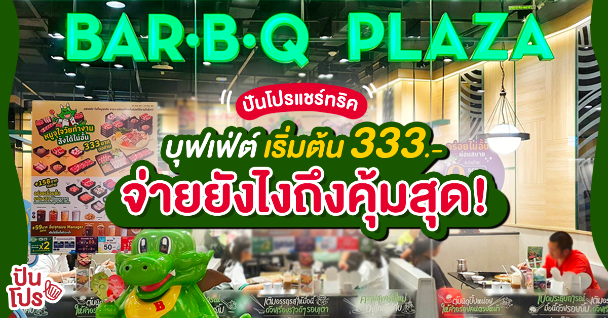 แชร์ทริค กินบุฟเฟ่ต์รอบใหม่ "Bar B Q Plaza" จ่ายยังไงคุ้มกว่าเดิม! แชร์ทริค กินบุฟเฟ่ต์รอบใหม่ "Bar B Q Plaza" จ่ายยังไงคุ้มกว่าเดิม!