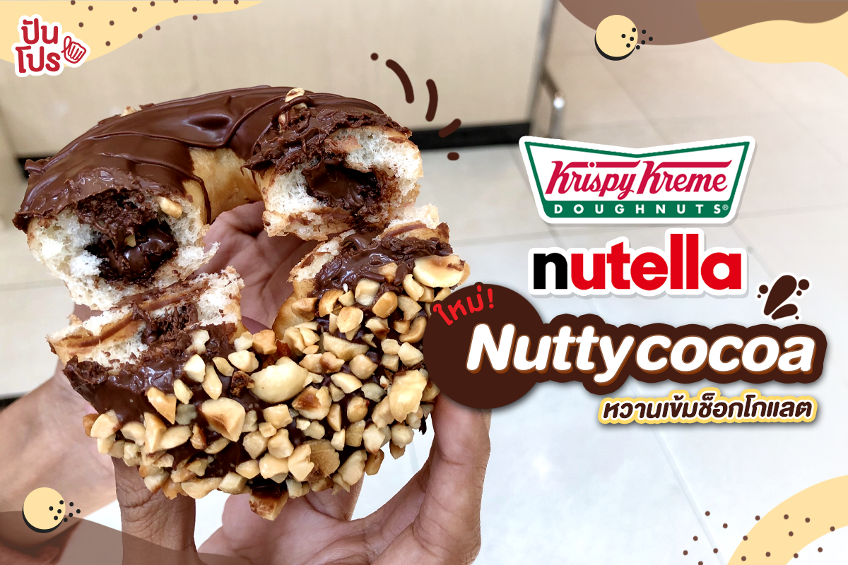 Krispy Kreme x nutella รสใหม่!! หวานเข้มรสช็อกโกแลต ราคา ...