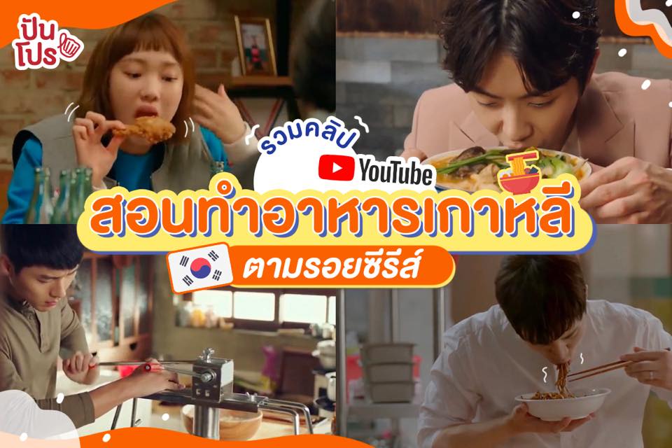 รวมคลิปสอนทำอาหารตามรอยซีรีส์เกาหลี!! 🥘 รวมคลิปสอนทำอาหารตามรอยซีรีส์เกาหลี!! 🥘
